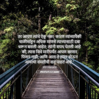 Picture 05 - प्रेषितांचीं कृत्यें 23:21 MARIRV - तर आपण त्यांचे ऐकू - Bible Verse Picture