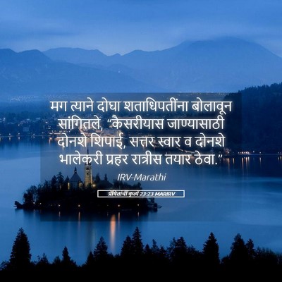 Picture 05 - प्रेषितांचीं कृत्यें 23:23 MARIRV - मग त्याने दोघा - Bible Verse Picture