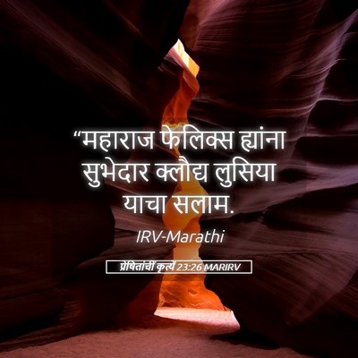 Picture 05 - प्रेषितांचीं कृत्यें 23:26 MARIRV - “महाराज फेलिक्स - Bible Verse Picture