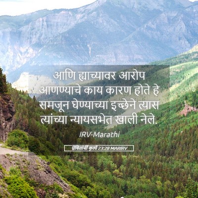 Picture 05 - प्रेषितांचीं कृत्यें 23:28 MARIRV - आणि ह्याच्यावर - Bible Verse Picture