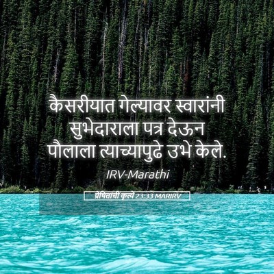Picture 05 - प्रेषितांचीं कृत्यें 23:33 MARIRV - कैसरीयात गेल्यावर - Bible Verse Picture