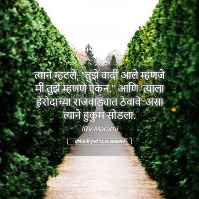 Picture 05 - प्रेषितांचीं कृत्यें 23:35 MARIRV - त्याने म्हटले, - Bible Verse Picture