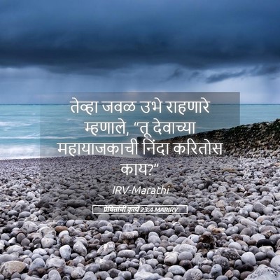 Picture 05 - प्रेषितांचीं कृत्यें 23:4 MARIRV - तेव्हा जवळ उभे - Bible Verse Picture