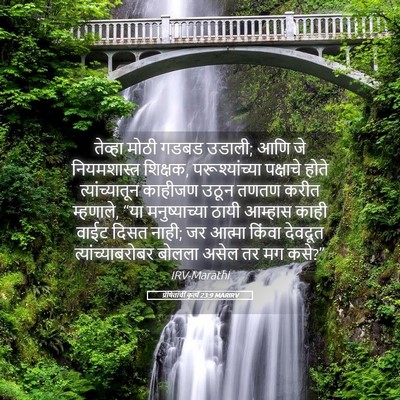 Picture 05 - प्रेषितांचीं कृत्यें 23:9 MARIRV - तेव्हा मोठी गडबड - Bible Verse Picture