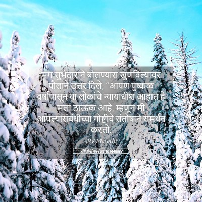 Picture 05 - प्रेषितांचीं कृत्यें 24:10 MARIRV - मग सुभेदाराने - Bible Verse Picture