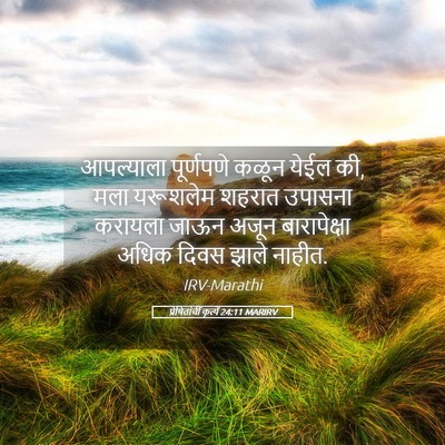 Picture 05 - प्रेषितांचीं कृत्यें 24:11 MARIRV - आपल्याला पूर्णपणे - Bible Verse Picture