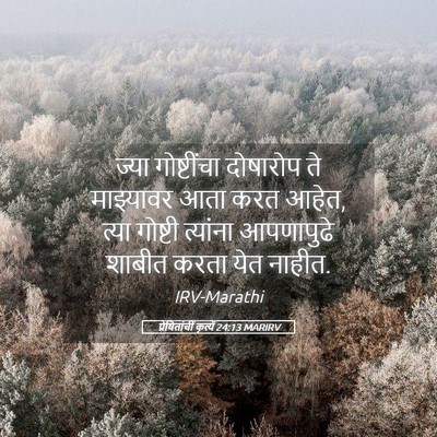 Picture 05 - प्रेषितांचीं कृत्यें 24:13 MARIRV - ज्या गोष्टींचा - Bible Verse Picture