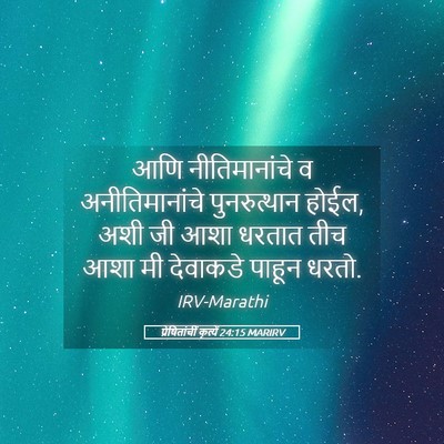 Picture 05 - प्रेषितांचीं कृत्यें 24:15 MARIRV - आणि नीतिमानांचे व - Bible Verse Picture