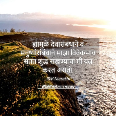 Picture 05 - प्रेषितांचीं कृत्यें 24:16 MARIRV - ह्यामुळे - Bible Verse Picture