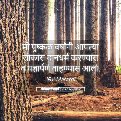 Picture 05 - प्रेषितांचीं कृत्यें 24:17 MARIRV - मी पुष्कळ - Bible Verse Picture