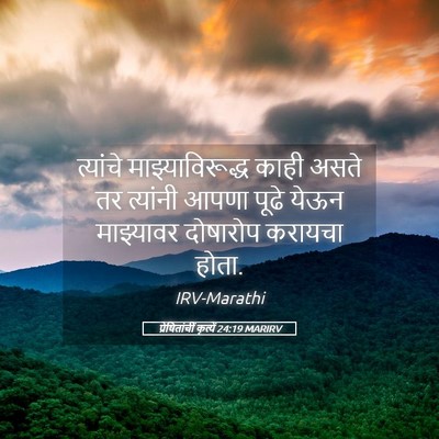 Picture 05 - प्रेषितांचीं कृत्यें 24:19 MARIRV - त्यांचे - Bible Verse Picture