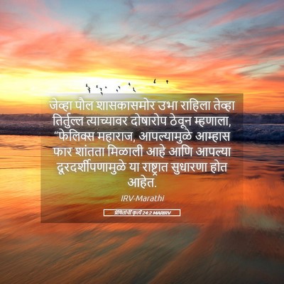 Picture 05 - प्रेषितांचीं कृत्यें 24:2 MARIRV - जेव्हा पौल - Bible Verse Picture