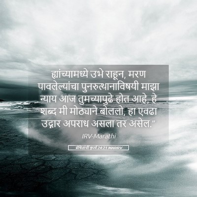 Picture 05 - प्रेषितांचीं कृत्यें 24:21 MARIRV - ह्यांच्यामध्ये - Bible Verse Picture