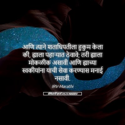 Picture 05 - प्रेषितांचीं कृत्यें 24:23 MARIRV - आणि त्याने - Bible Verse Picture