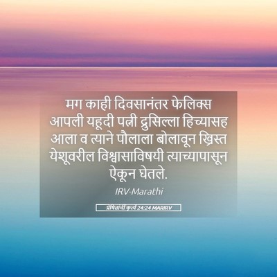 Picture 05 - प्रेषितांचीं कृत्यें 24:24 MARIRV - मग काही दिवसानंतर - Bible Verse Picture