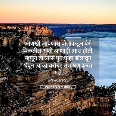 Picture 05 - प्रेषितांचीं कृत्यें 24:26 MARIRV - आणखी आपणास - Bible Verse Picture
