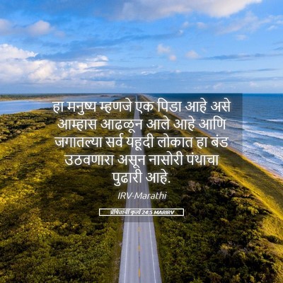 Picture 05 - प्रेषितांचीं कृत्यें 24:5 MARIRV - हा मनुष्य म्हणजे - Bible Verse Picture