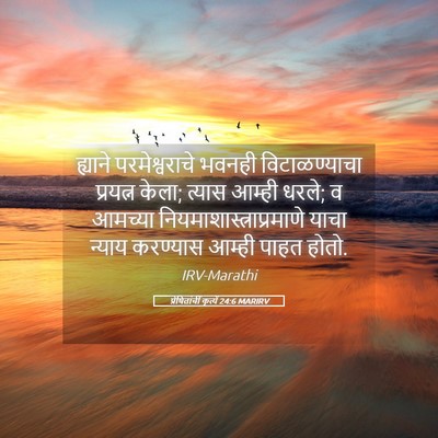 Picture 05 - प्रेषितांचीं कृत्यें 24:6 MARIRV - ह्याने - Bible Verse Picture