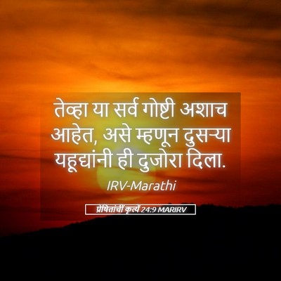Picture 05 - प्रेषितांचीं कृत्यें 24:9 MARIRV - तेव्हा या सर्व - Bible Verse Picture