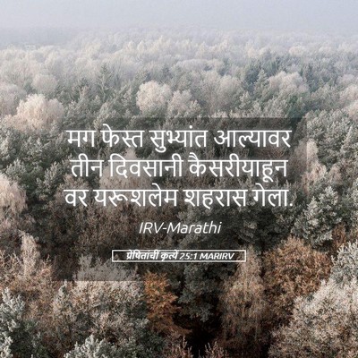 Picture 05 - प्रेषितांचीं कृत्यें 25:1 MARIRV - मग फेस्त सुभ्यांत - Bible Verse Picture