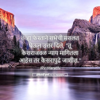 Picture 05 - प्रेषितांचीं कृत्यें 25:12 MARIRV - तेव्हा फेस्ताने - Bible Verse Picture