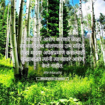Picture 05 - प्रेषितांचीं कृत्यें 25:18 MARIRV - त्याच्यावर आरोप - Bible Verse Picture