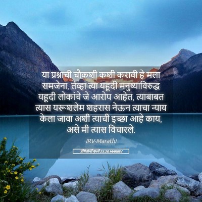 Picture 05 - प्रेषितांचीं कृत्यें 25:20 MARIRV - या प्रश्नाची - Bible Verse Picture