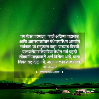 Picture 05 - प्रेषितांचीं कृत्यें 25:24 MARIRV - मग फेस्त म्हणाला, - Bible Verse Picture