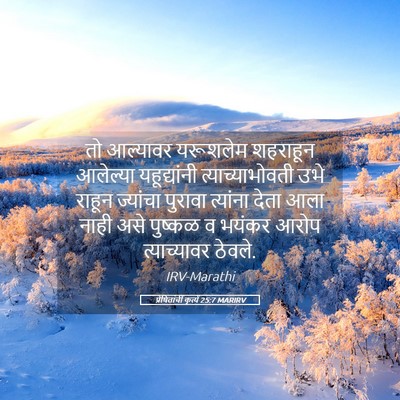 Picture 05 - प्रेषितांचीं कृत्यें 25:7 MARIRV - तो आल्यावर - Bible Verse Picture