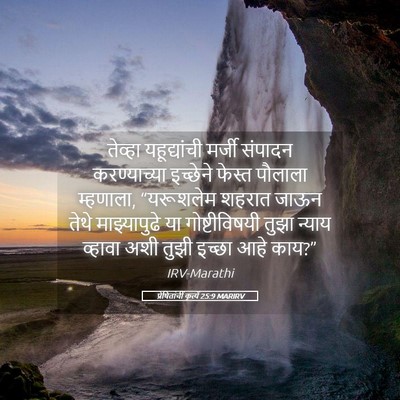 Picture 05 - प्रेषितांचीं कृत्यें 25:9 MARIRV - तेव्हा यहूद्यांची - Bible Verse Picture