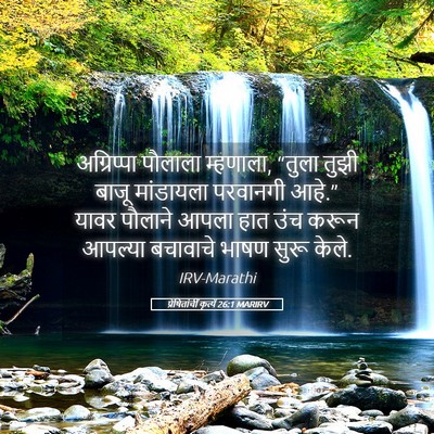 Picture 05 - प्रेषितांचीं कृत्यें 26:1 MARIRV - अग्रिप्पा पौलाला - Bible Verse Picture