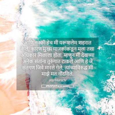 Picture 05 - प्रेषितांचीं कृत्यें 26:10 MARIRV - आणि नक्की हेच मी - Bible Verse Picture