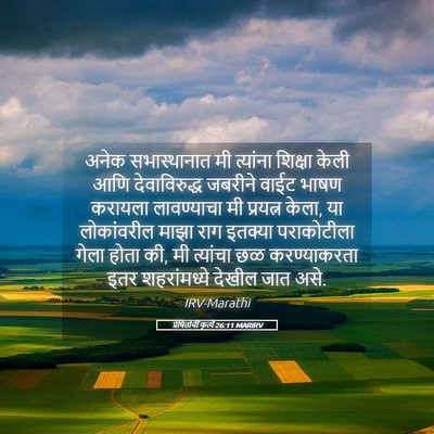 Picture 05 - प्रेषितांचीं कृत्यें 26:11 MARIRV - अनेक सभास्थानात - Bible Verse Picture