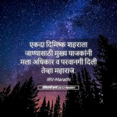 Picture 05 - प्रेषितांचीं कृत्यें 26:12 MARIRV - एकदा दिमिष्क - Bible Verse Picture