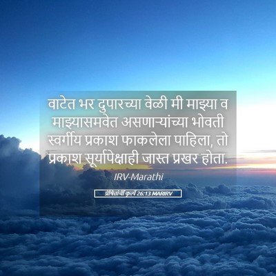 Picture 05 - प्रेषितांचीं कृत्यें 26:13 MARIRV - वाटेत भर - Bible Verse Picture