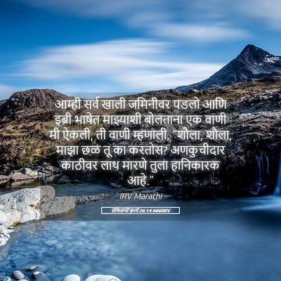 Picture 05 - प्रेषितांचीं कृत्यें 26:14 MARIRV - आम्ही सर्व खाली - Bible Verse Picture