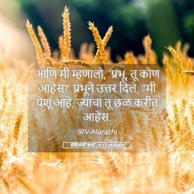 Picture 05 - प्रेषितांचीं कृत्यें 26:15 MARIRV - आणि मी म्हणालो, - Bible Verse Picture