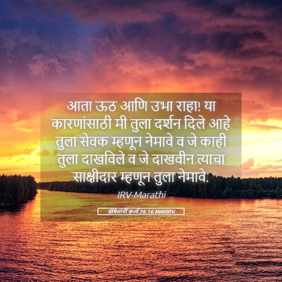 Picture 05 - प्रेषितांचीं कृत्यें 26:16 MARIRV - आता ऊठ आणि उभा - Bible Verse Picture