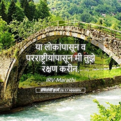 Picture 05 - प्रेषितांचीं कृत्यें 26:17 MARIRV - या लोकांपासून व - Bible Verse Picture