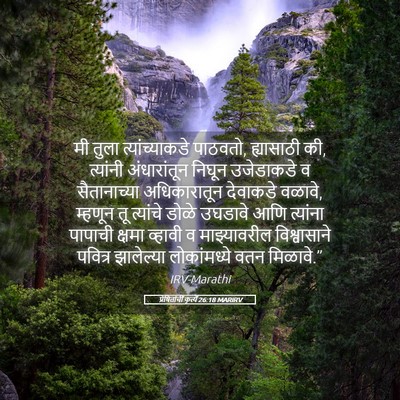Picture 05 - प्रेषितांचीं कृत्यें 26:18 MARIRV - मी तुला - Bible Verse Picture