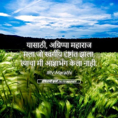 Picture 05 - प्रेषितांचीं कृत्यें 26:19 MARIRV - यासाठी, अग्रिप्पा - Bible Verse Picture