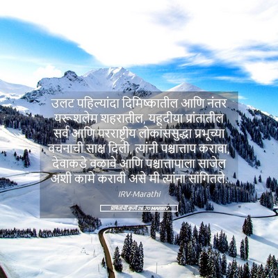 Picture 05 - प्रेषितांचीं कृत्यें 26:20 MARIRV - उलट पहिल्यांदा - Bible Verse Picture