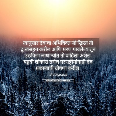 Picture 05 - प्रेषितांचीं कृत्यें 26:23 MARIRV - त्यानुसार देवाचा - Bible Verse Picture