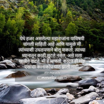 Picture 05 - प्रेषितांचीं कृत्यें 26:26 MARIRV - येथे हजर असलेल्या - Bible Verse Picture