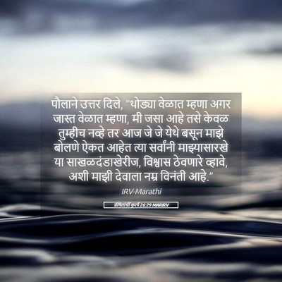 Picture 05 - प्रेषितांचीं कृत्यें 26:29 MARIRV - पौलाने उत्तर दिले, - Bible Verse Picture