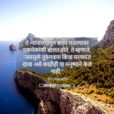 Picture 05 - प्रेषितांचीं कृत्यें 26:31 MARIRV - ते न्यायालयातून - Bible Verse Picture