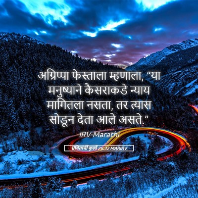Picture 05 - प्रेषितांचीं कृत्यें 26:32 MARIRV - अग्रिप्पा - Bible Verse Picture