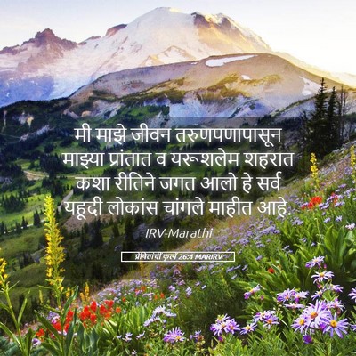 Picture 05 - प्रेषितांचीं कृत्यें 26:4 MARIRV - मी माझे जीवन - Bible Verse Picture