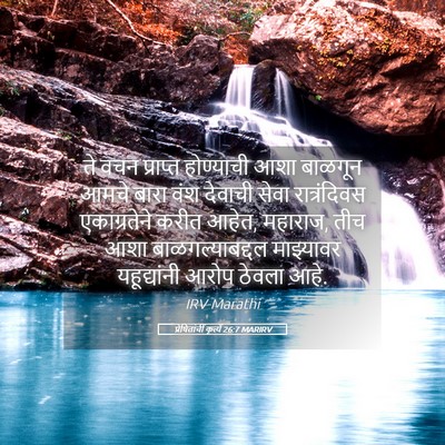 Picture 05 - प्रेषितांचीं कृत्यें 26:7 MARIRV - ते वचन प्राप्त - Bible Verse Picture
