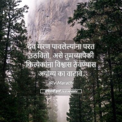 Picture 05 - प्रेषितांचीं कृत्यें 26:8 MARIRV - देव मरण - Bible Verse Picture
